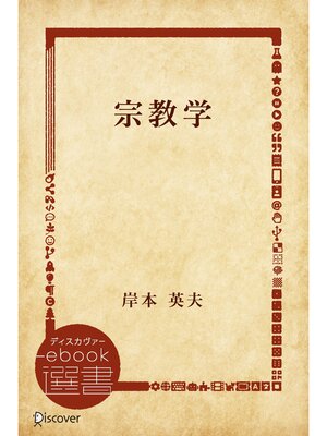 cover image of 宗教学